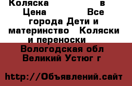 Коляска Jane Slalom 3 в 1 › Цена ­ 20 000 - Все города Дети и материнство » Коляски и переноски   . Вологодская обл.,Великий Устюг г.